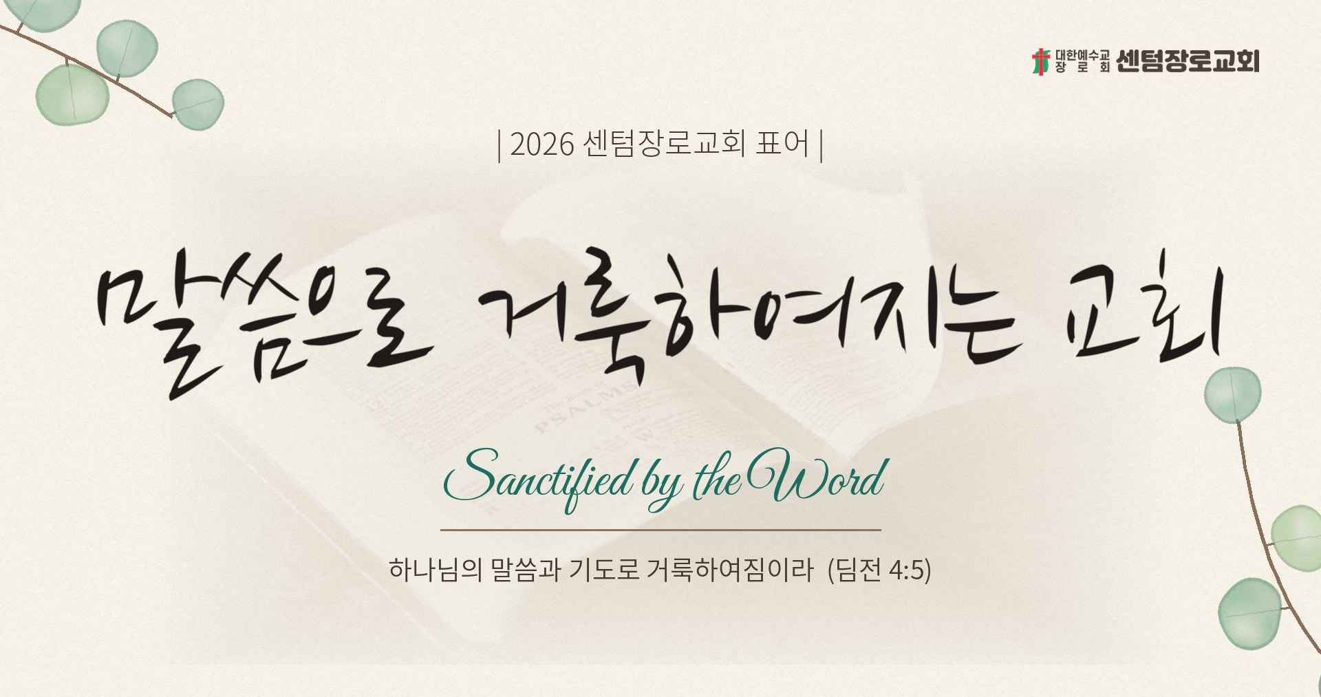 2026 센텀장로교회 표어 말씀으로 거룩하여지는 교회